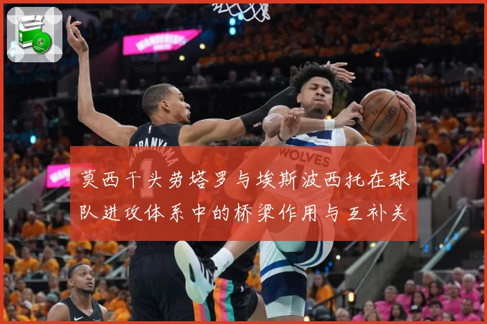 莫西干头劳塔罗与埃斯波西托在球队进攻体系中的桥梁作用与互补关专题观察