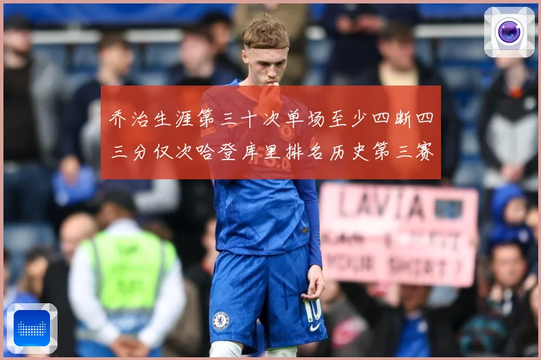 乔治生涯第三十次单场至少四断四三分仅次哈登库里排名历史第三赛场复盘
