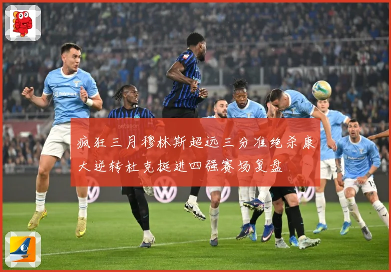 疯狂三月穆林斯超远三分准绝杀康大逆转杜克挺进四强赛场复盘