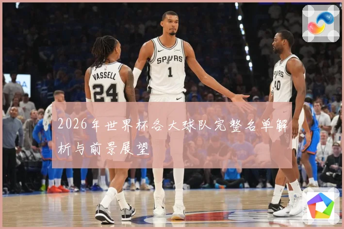 2026年世界杯各大球队完整名单解析与前景展望