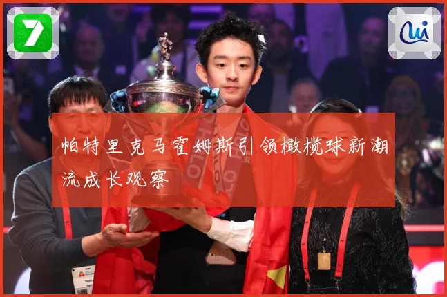 帕特里克马霍姆斯引领橄榄球新潮流成长观察