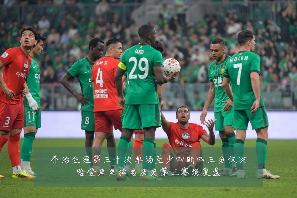 乔治生涯第三十次单场至少四断四三分仅次哈登库里排名历史第三赛场复盘