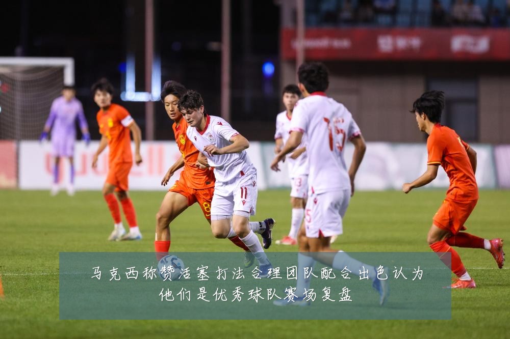 马克西称赞活塞打法合理团队配合出色认为他们是优秀球队赛场复盘