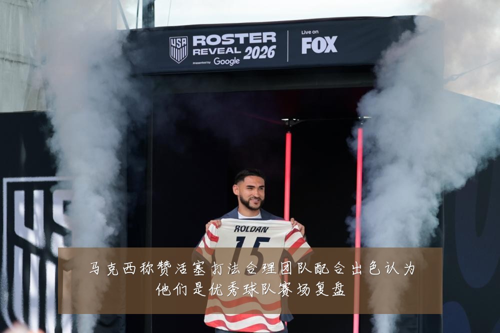 马克西称赞活塞打法合理团队配合出色认为他们是优秀球队赛场复盘