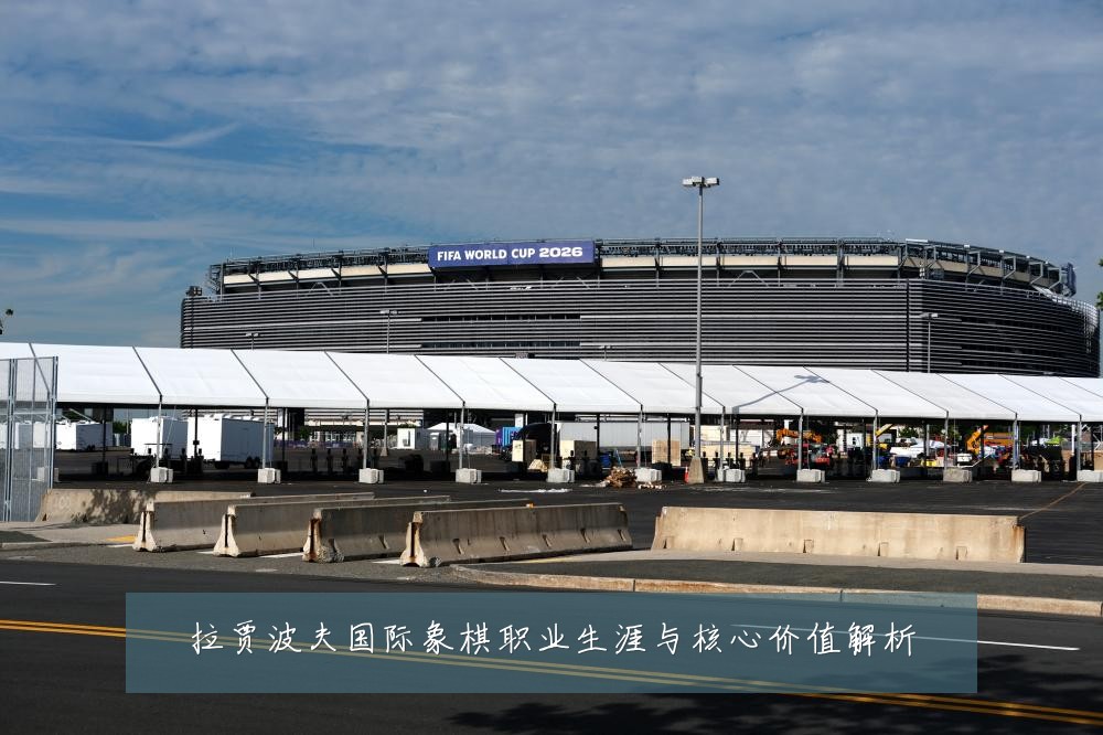 拉贾波夫国际象棋职业生涯与核心价值解析