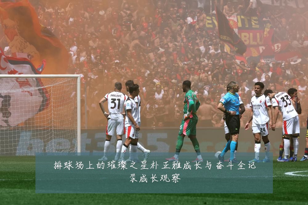 排球场上的璀璨之星朴正雅成长与奋斗全记录成长观察