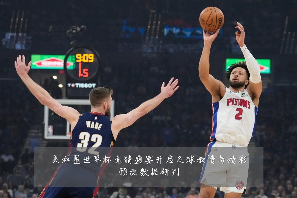 美加墨世界杯竞猜盛宴开启足球激情与精彩预测数据研判