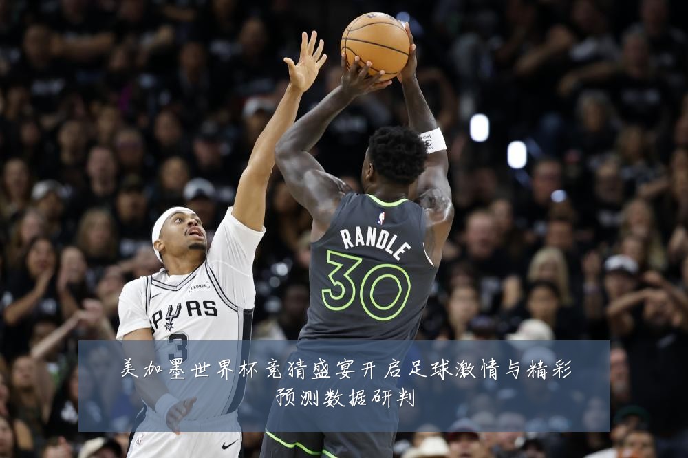 美加墨世界杯竞猜盛宴开启足球激情与精彩预测数据研判
