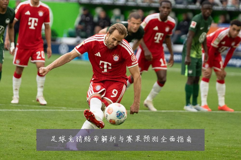 足球竞猜赔率解析与赛果预测全面指南
