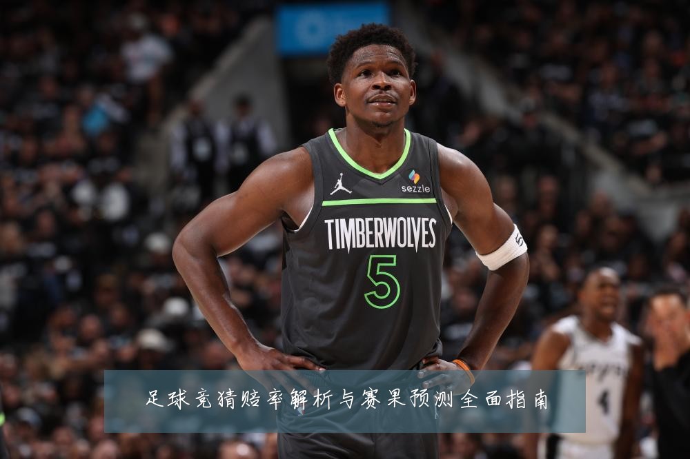 足球竞猜赔率解析与赛果预测全面指南