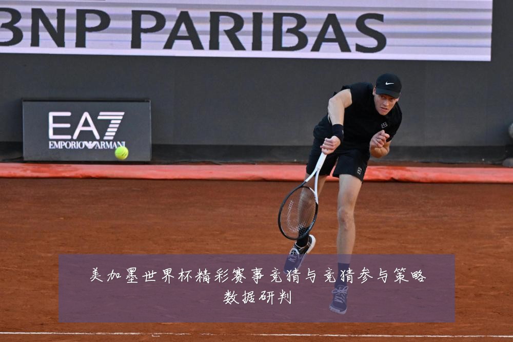 美加墨世界杯精彩赛事竞猜与竞猜参与策略数据研判