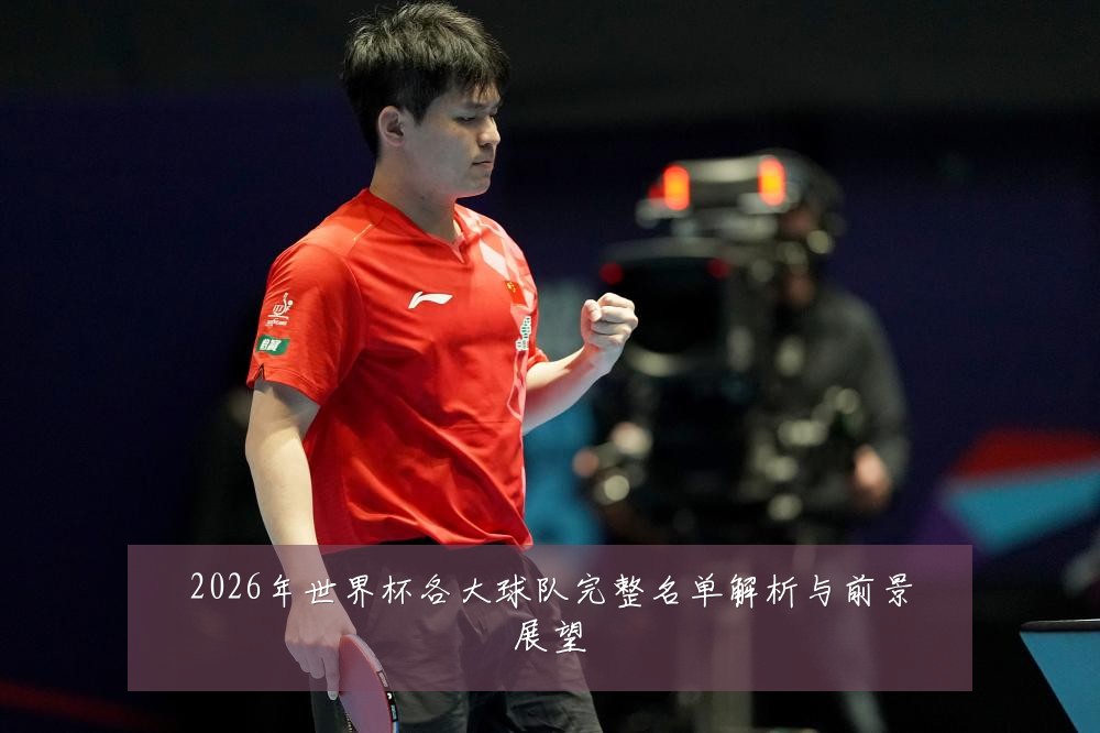 2026年世界杯各大球队完整名单解析与前景展望