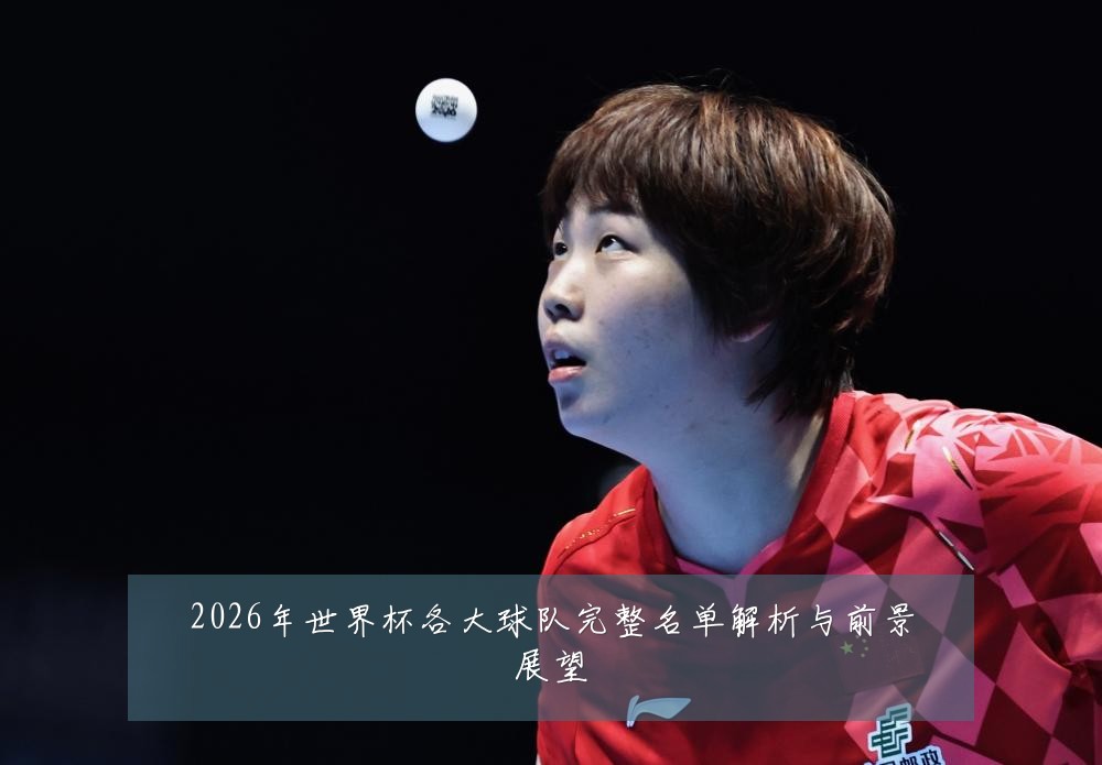 2026年世界杯各大球队完整名单解析与前景展望