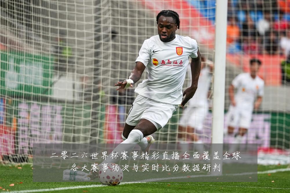 二零二六世界杯赛事精彩直播全面覆盖全球各大赛事场次与实时比分数据研判