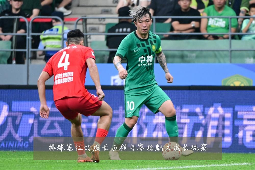 排球塞拉的成长历程与赛场魅力成长观察