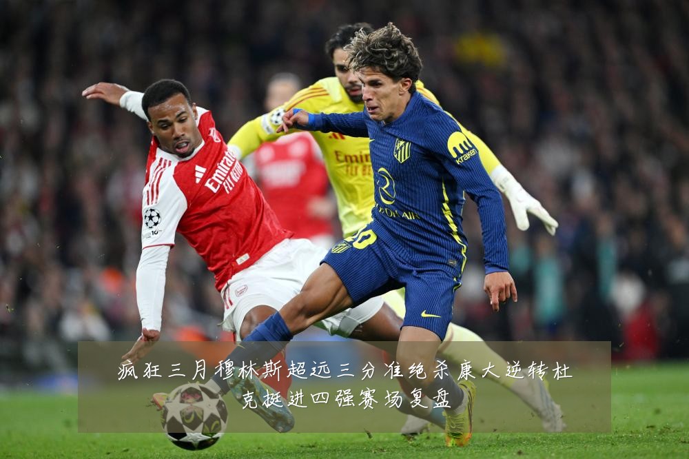 疯狂三月穆林斯超远三分准绝杀康大逆转杜克挺进四强赛场复盘