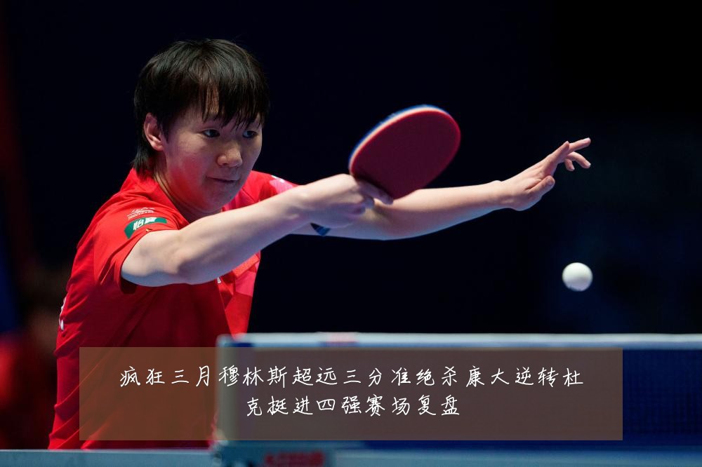 疯狂三月穆林斯超远三分准绝杀康大逆转杜克挺进四强赛场复盘