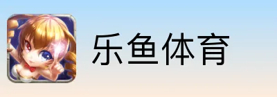 乐鱼体育